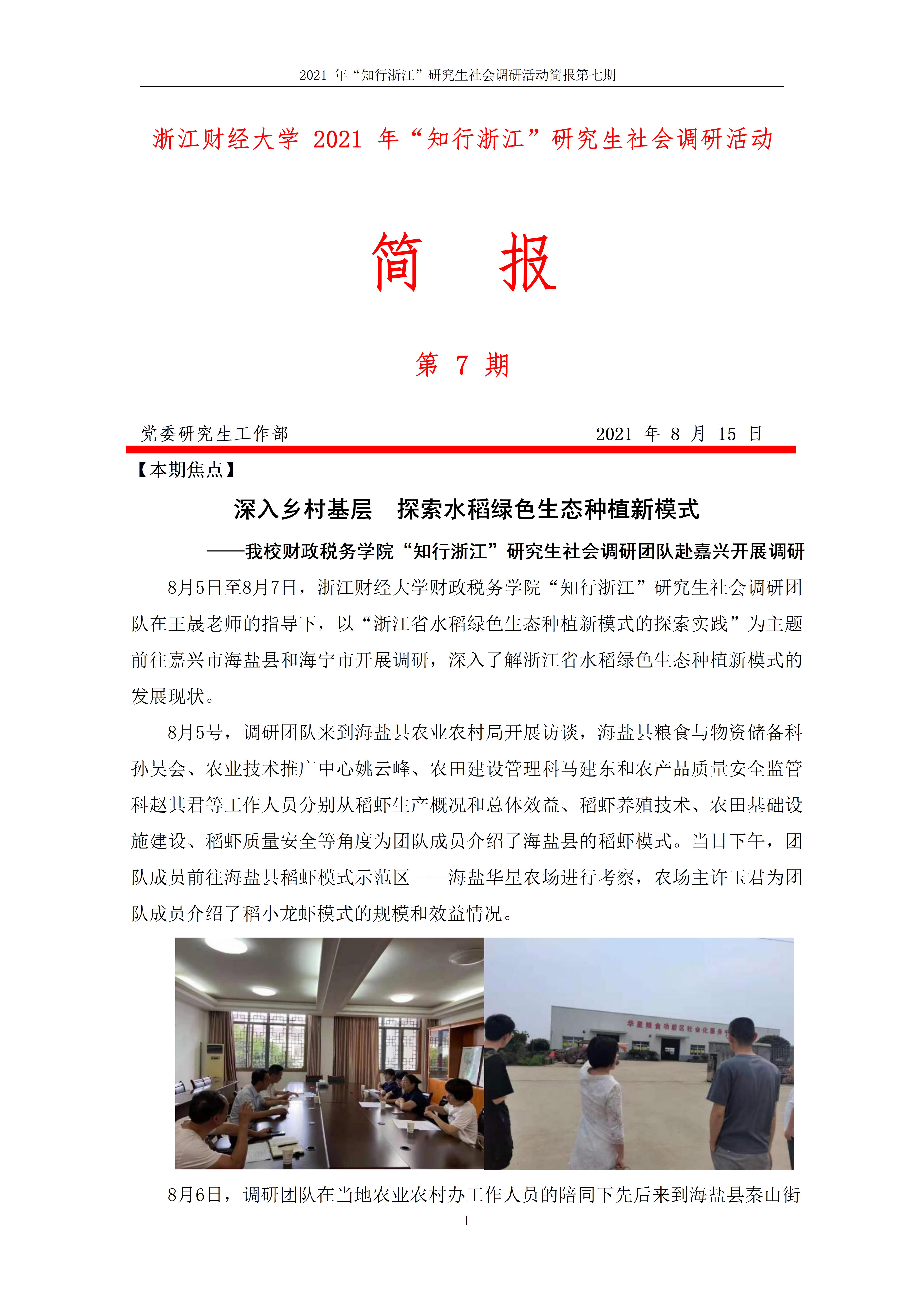 2021年研究生社会调研活动简报第7期
