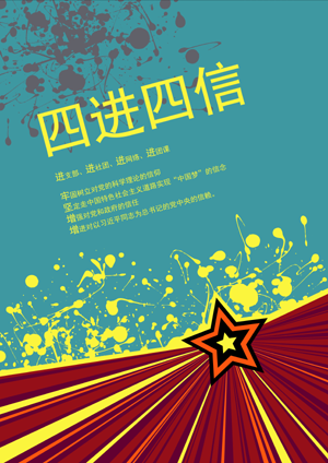 《四进四信海报》    