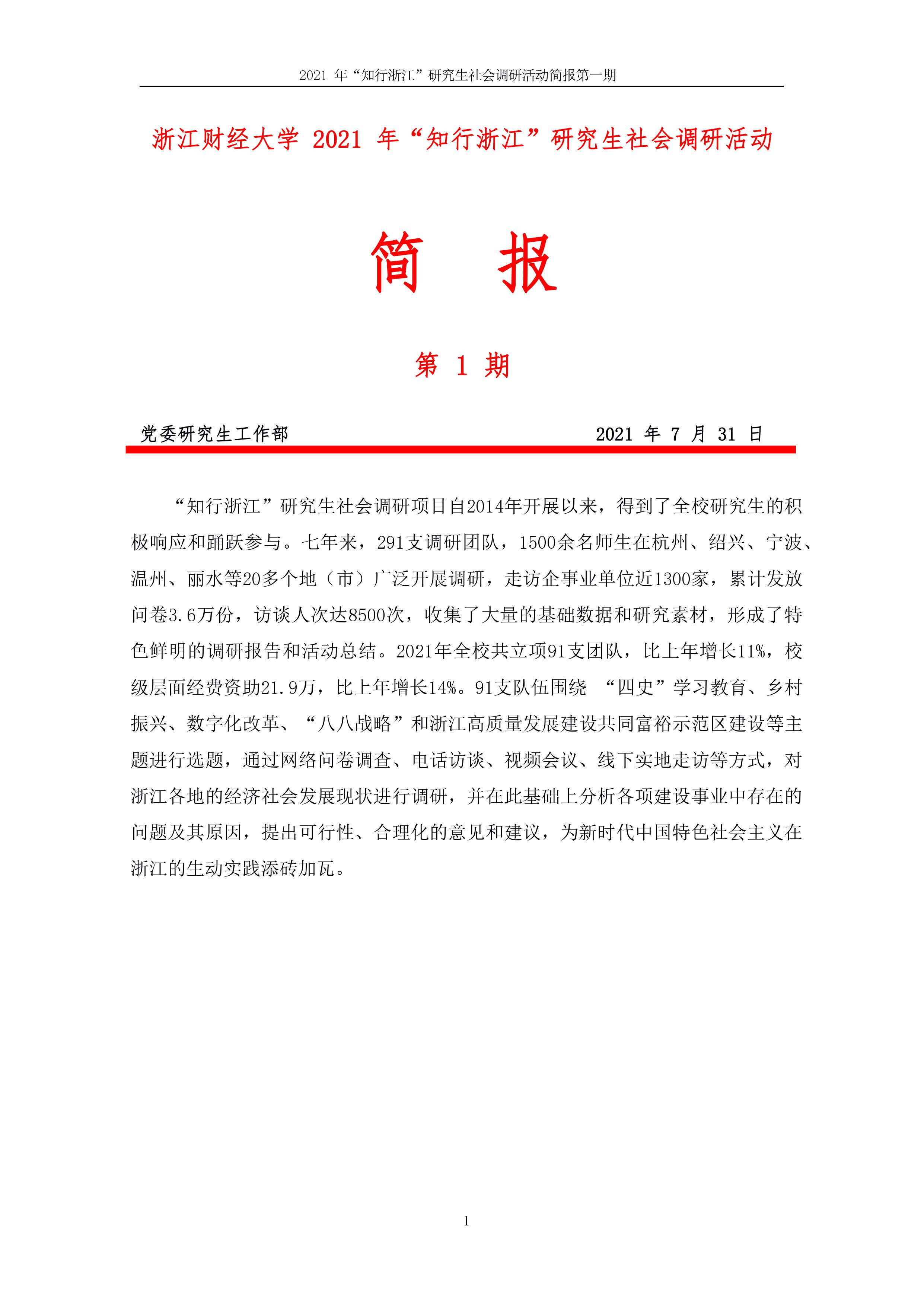 2021年研究生社会调研活动简报第1期