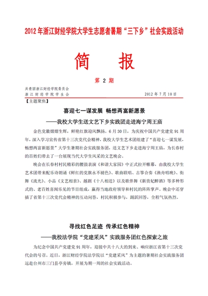 2012年大学生志愿者暑期"三下乡"社会实践活动简报(2)