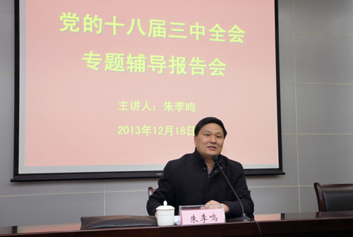 省发改委朱李鸣研究员来我校作十八届三中全会专题辅导报告