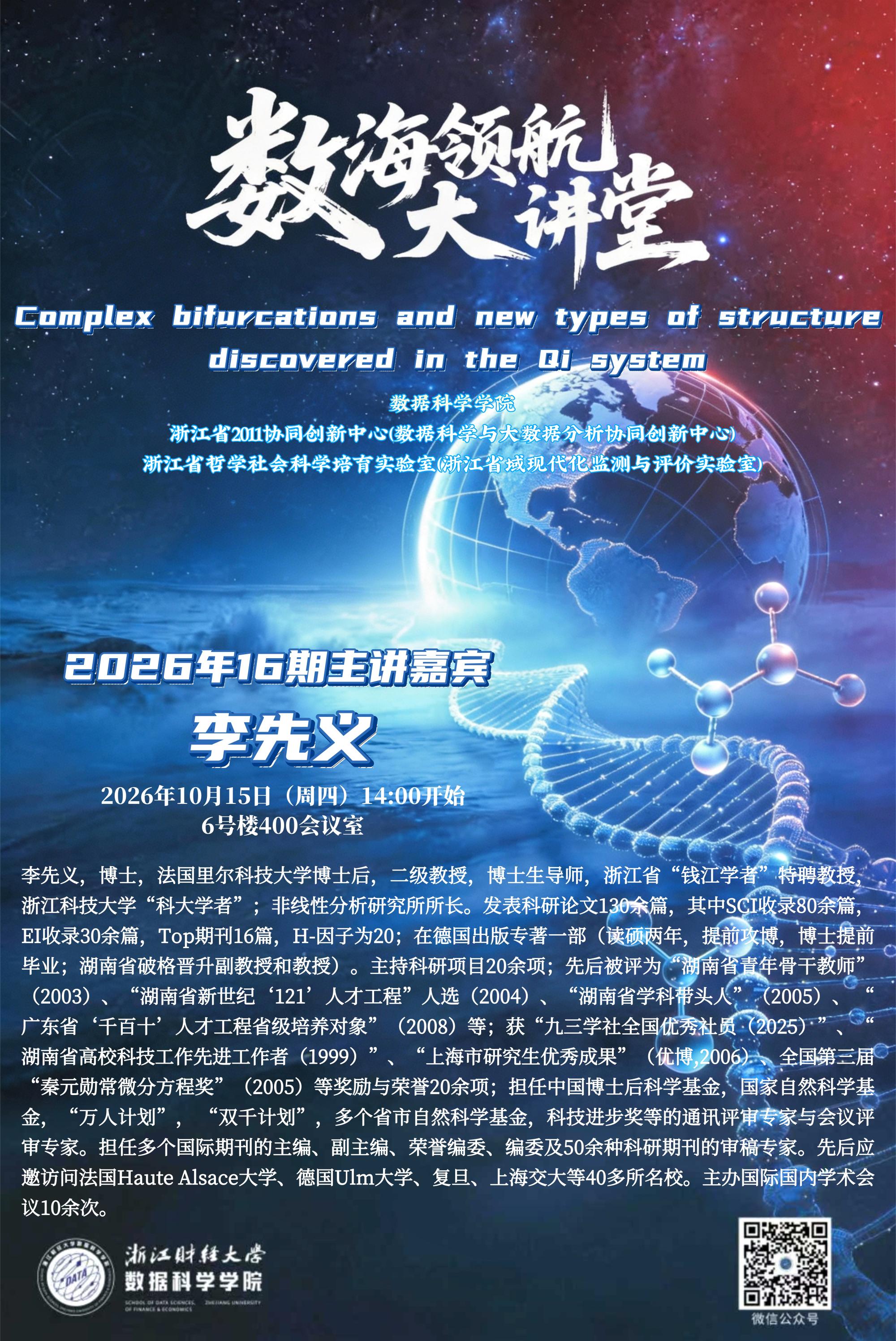 【数据科学学院系列学术活动】“数海领航”大讲堂2026年第16期：Complex bifurcations and new types of ...
